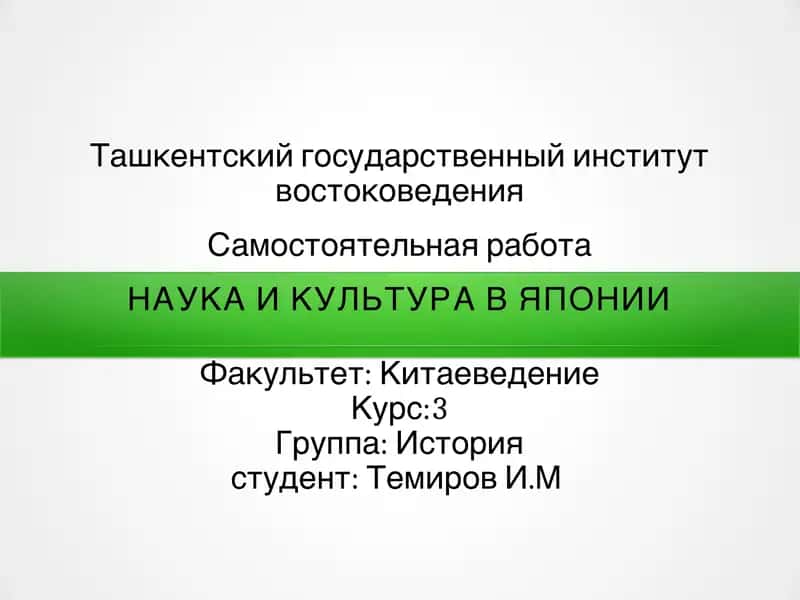 Наука и культура в Японии 1