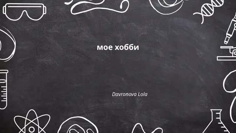 Моё хобби - фотография 1