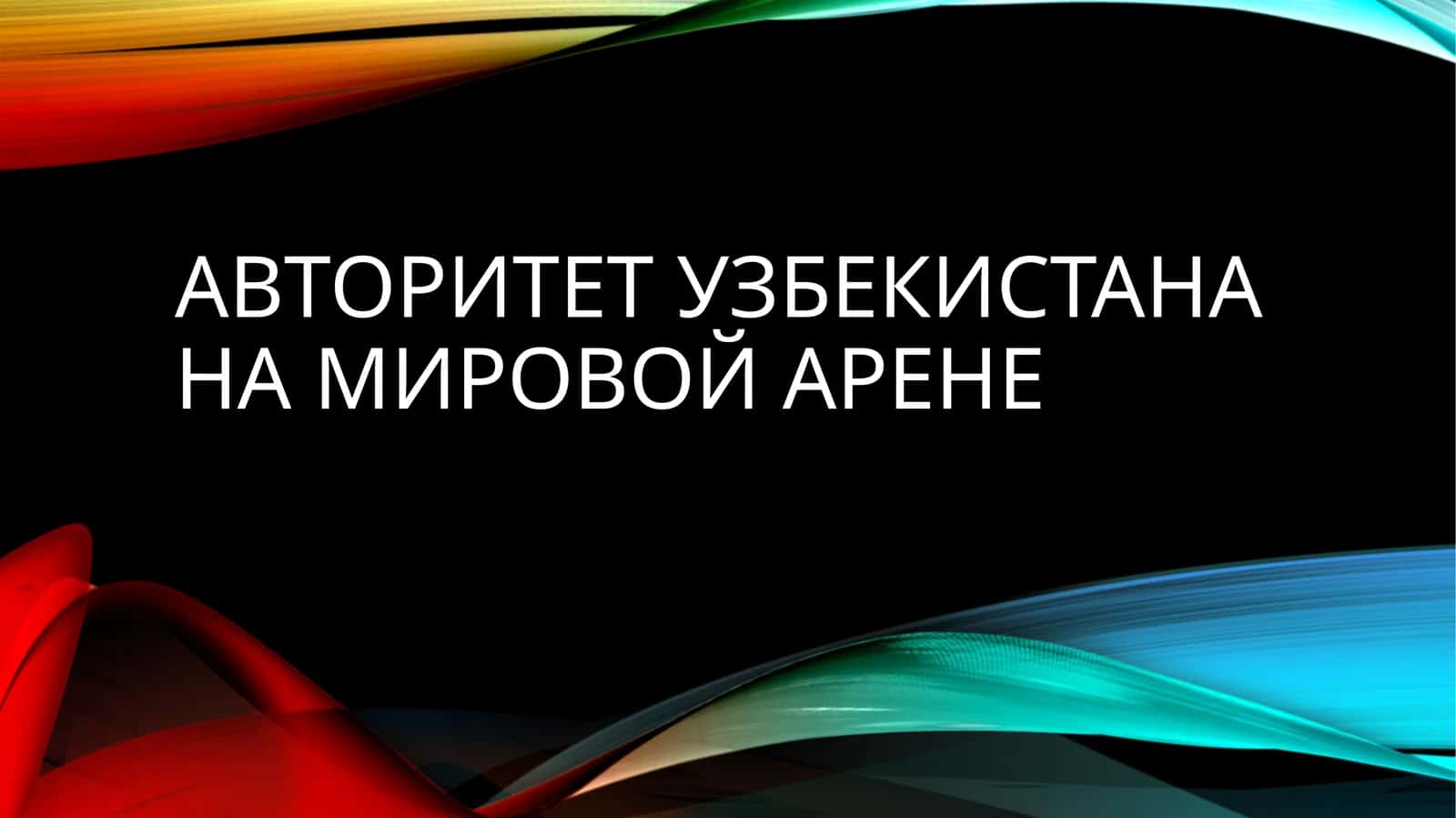 Авторитет Узбекистана на мировой арене 1