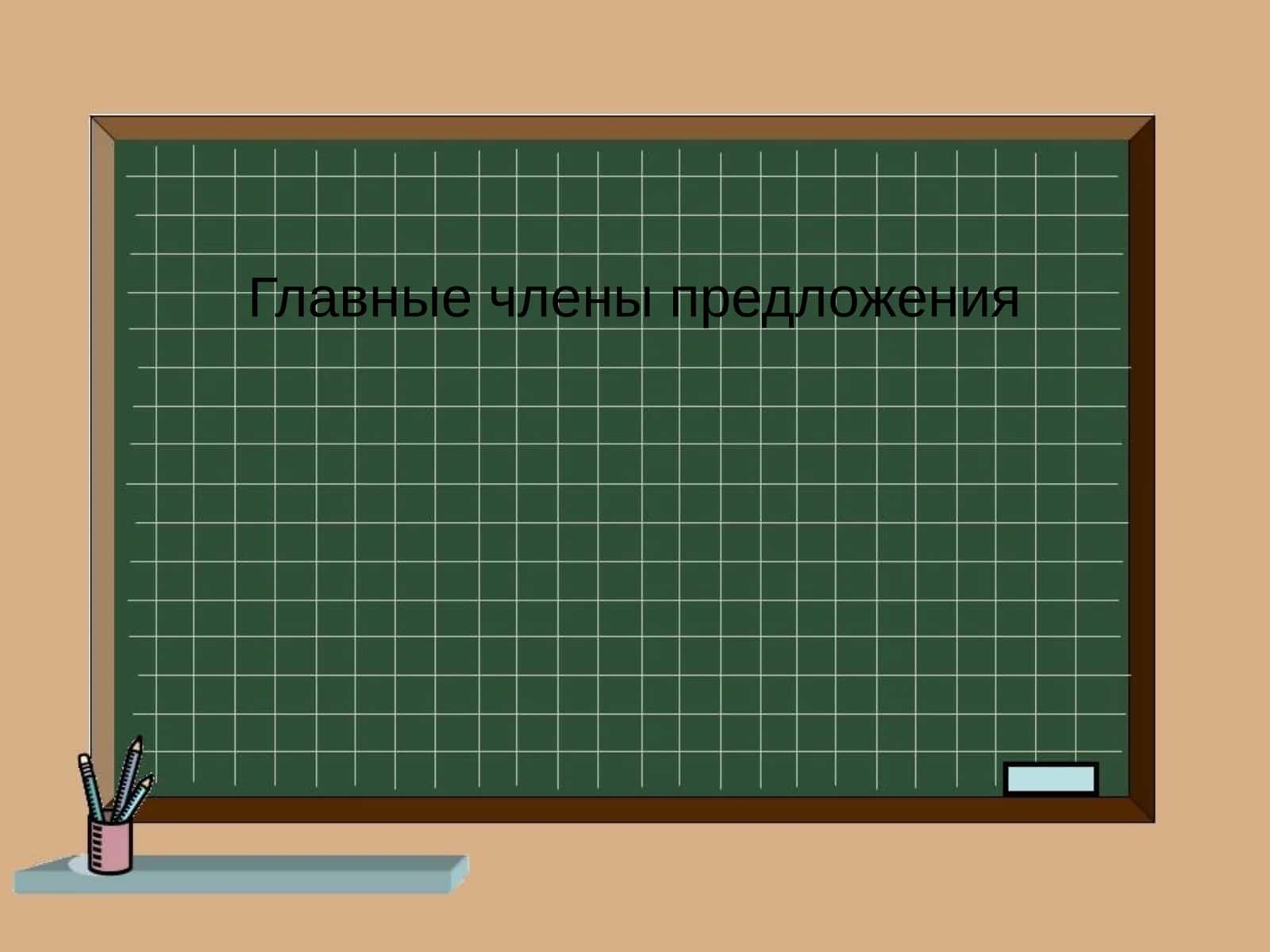 Главные члены предложения 1