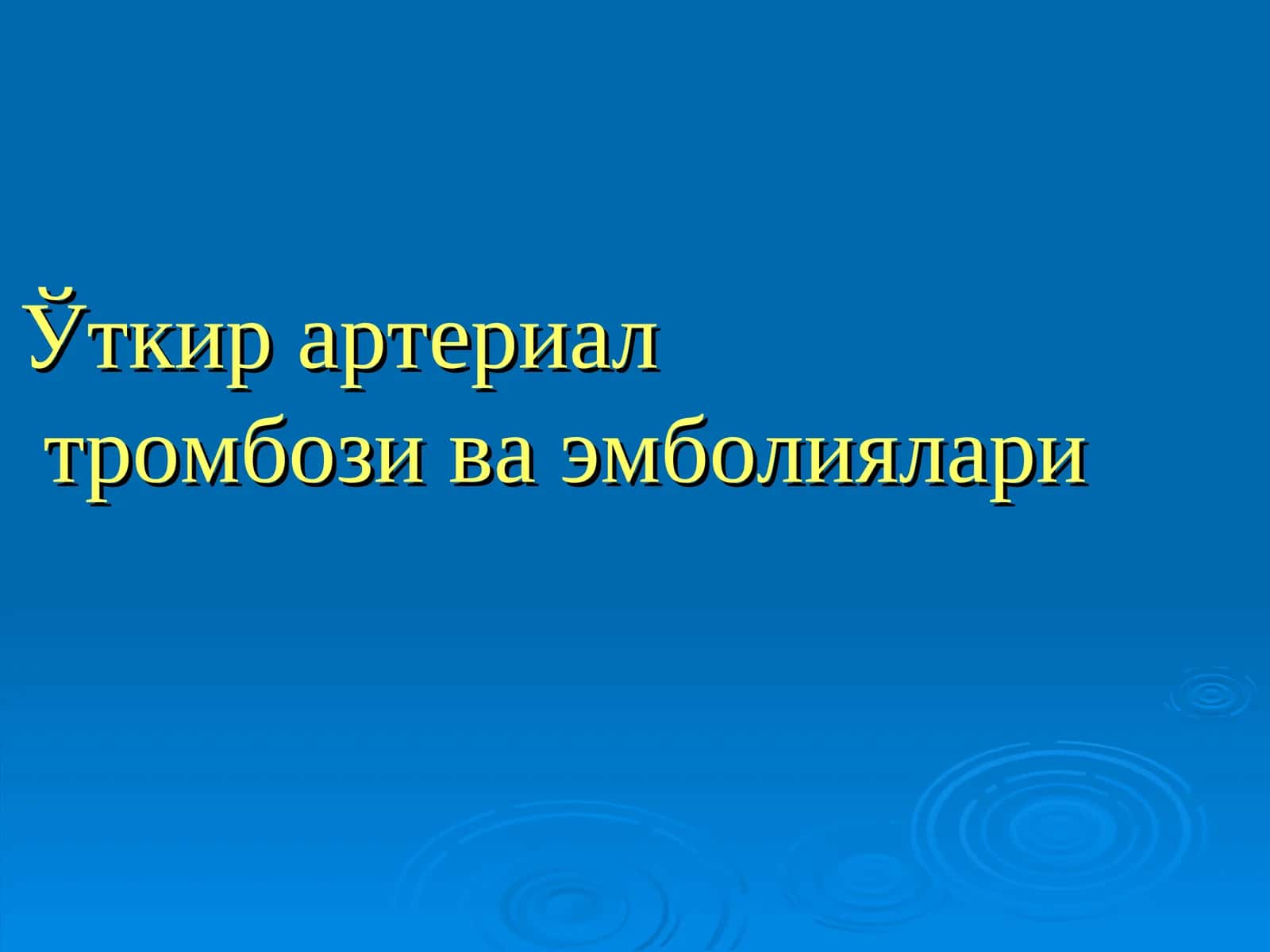 Ўткир артериал тромбози ва эмболиялари 1