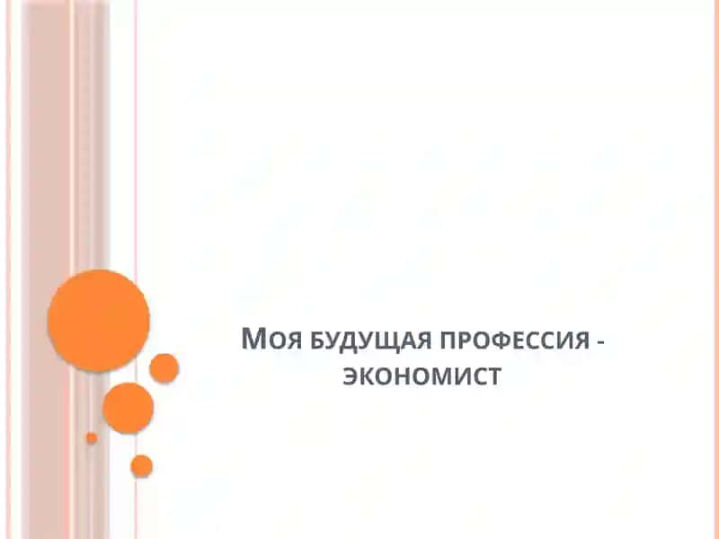 Экономист