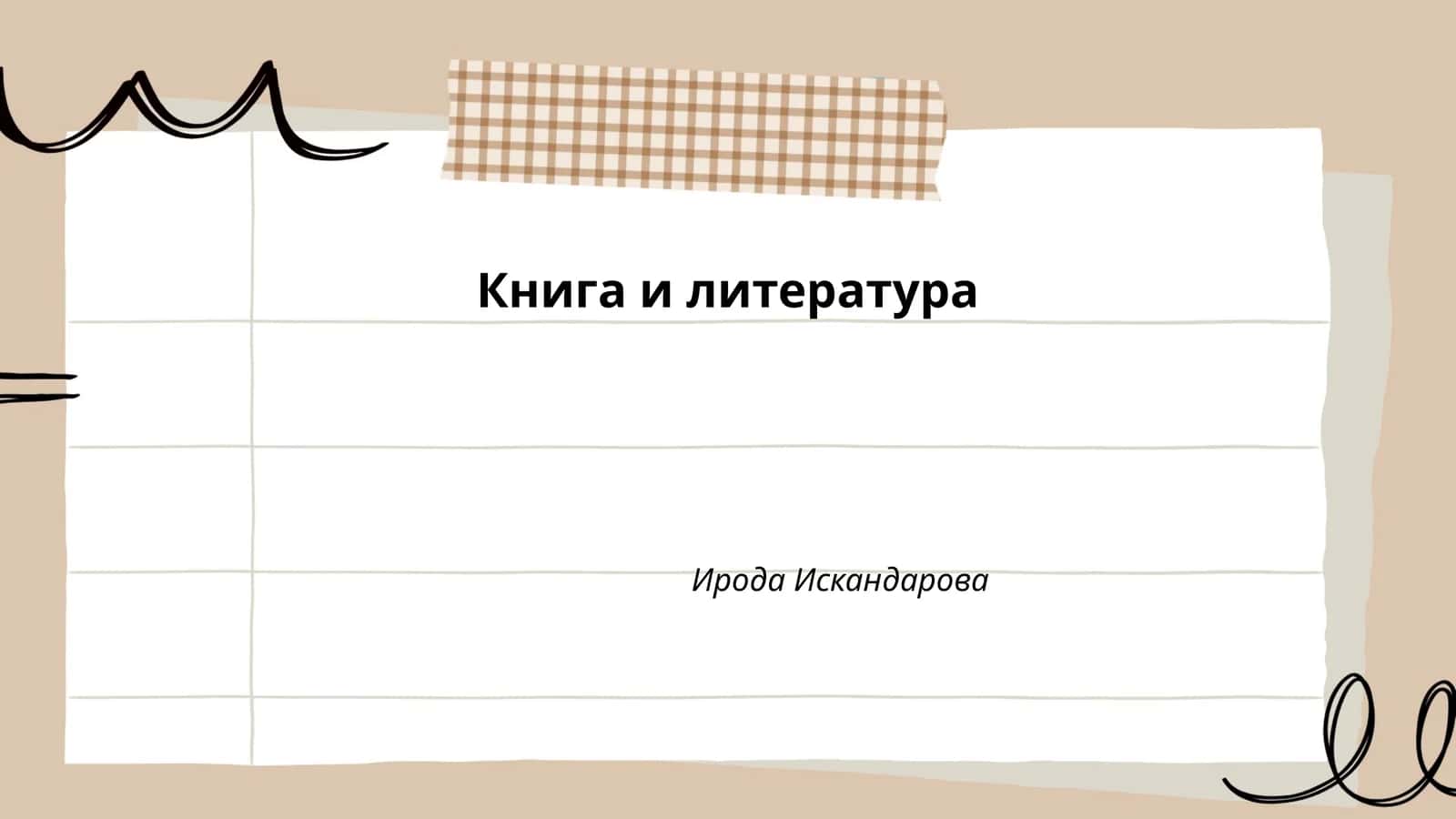 История книги 1