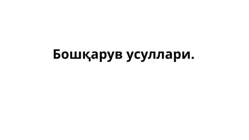 Бошқарув усуллари