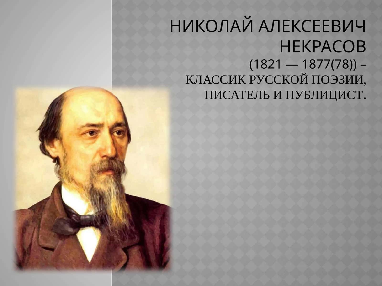Николай Алексеевич Некрасов 1