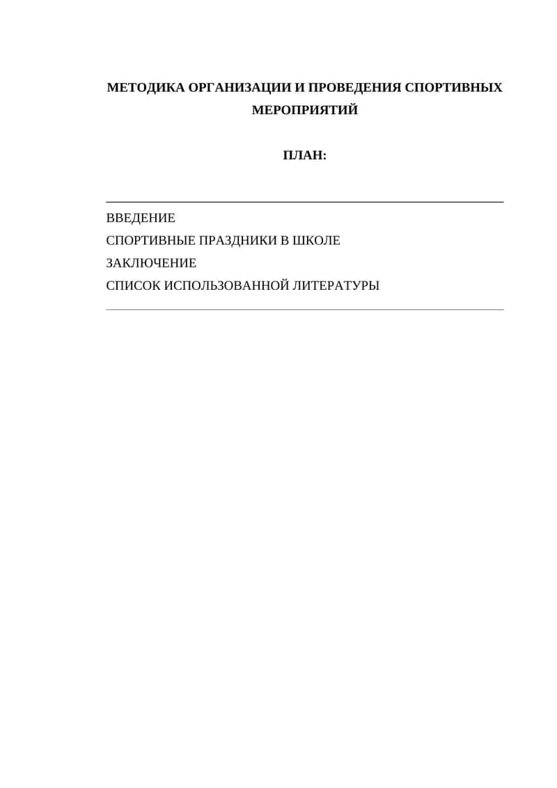 МЕТОДИКА ОРГАНИЗАЦИИ И ПРОВЕДЕНИЯ СПОРТИВНЫХ МЕРОПРИЯТИЙ 1