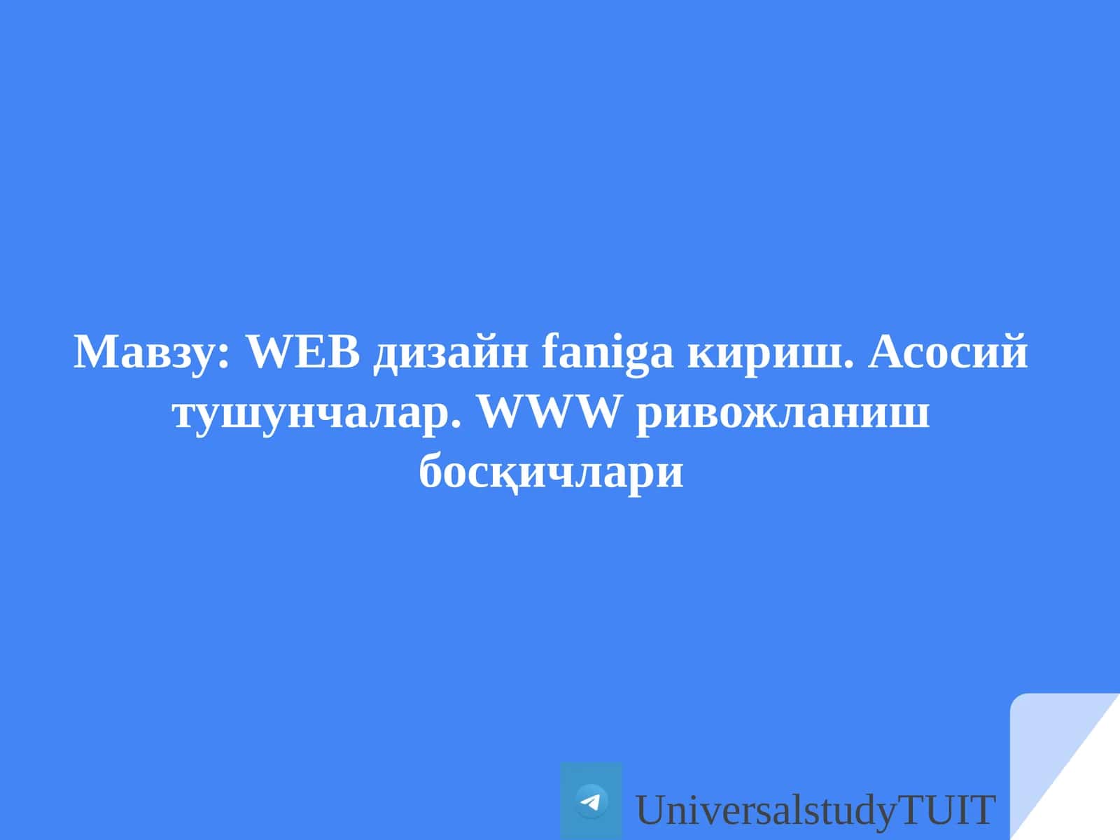 WEBдизайнfanigaкириш.Асосийтушунчалар.WWWривожланишбосқичлари 1