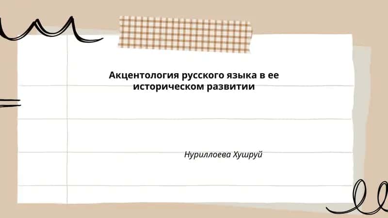 Акцентология русского языка в ее историческом развитии 1