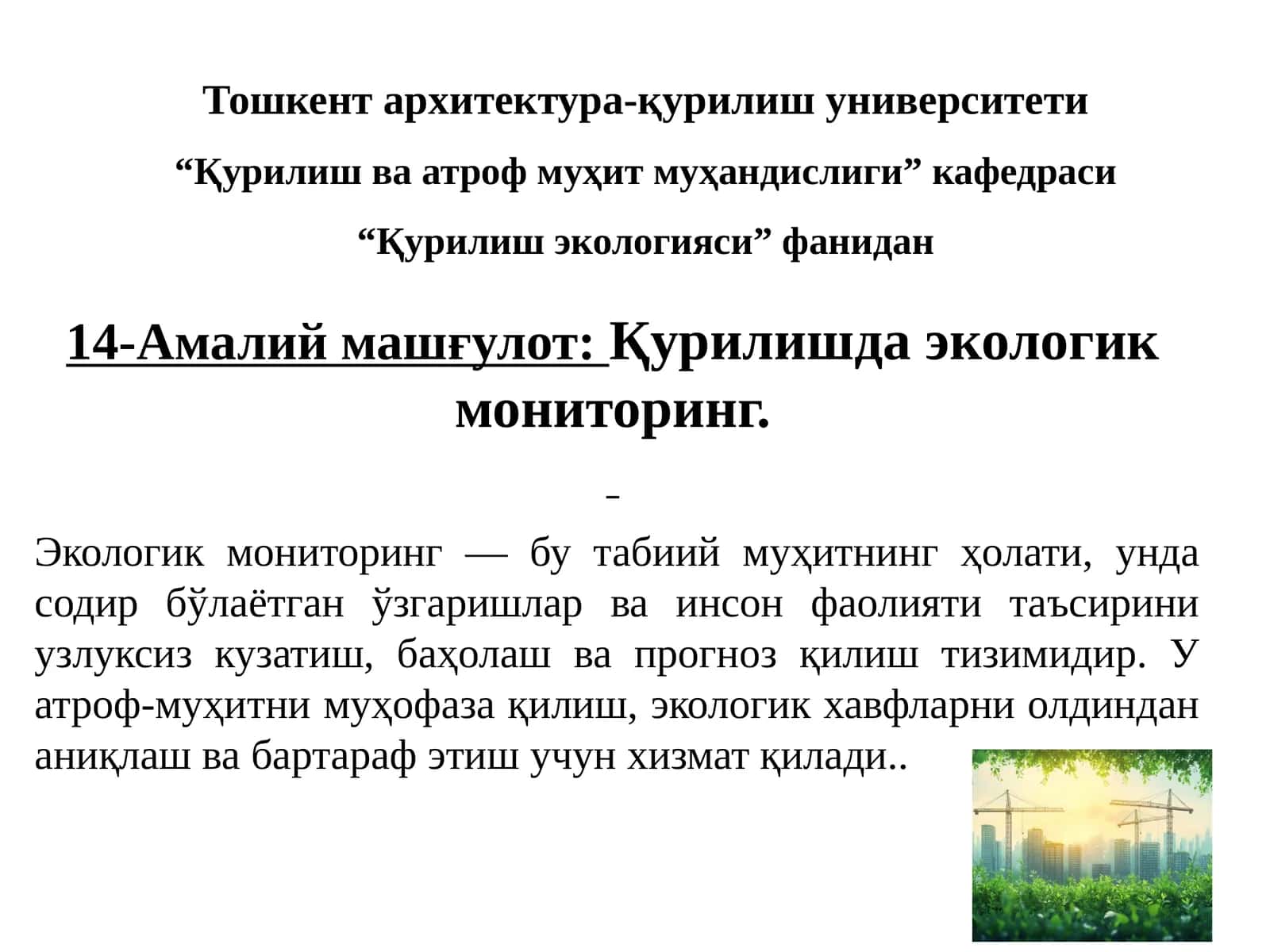14-Амалий машғулот:Қурилишдаэкологикмониторинг 1