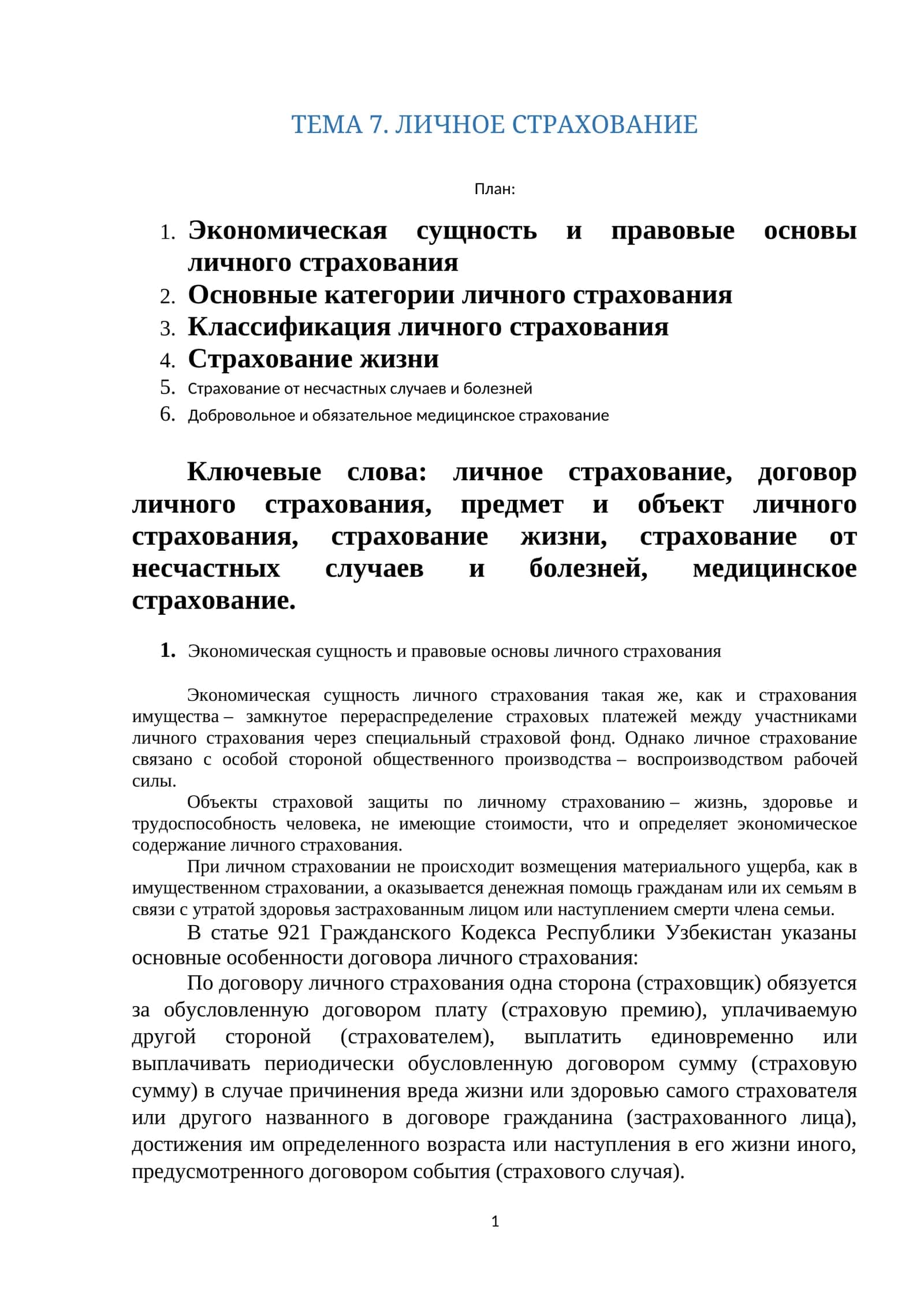 ЛИЧНОЕ СТРАХОВАНИЕ 1