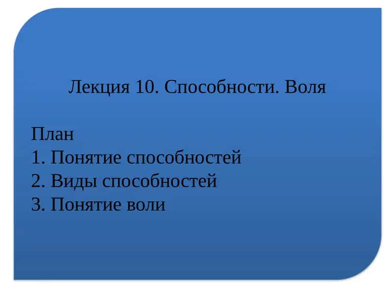 Лекция 10. Способности.Воля 1