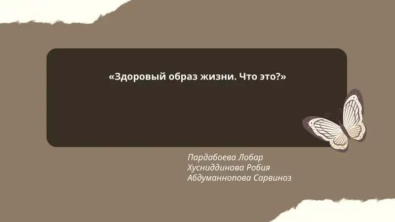 Здоровый образ жизни. Что это? 1
