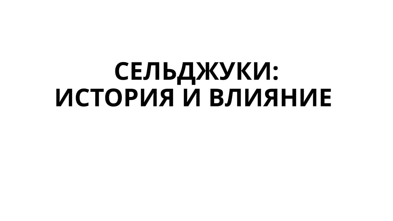 СЕЛЬДЖУКИ ИСТОРИЯ И ВЛИЯНИЕ 1