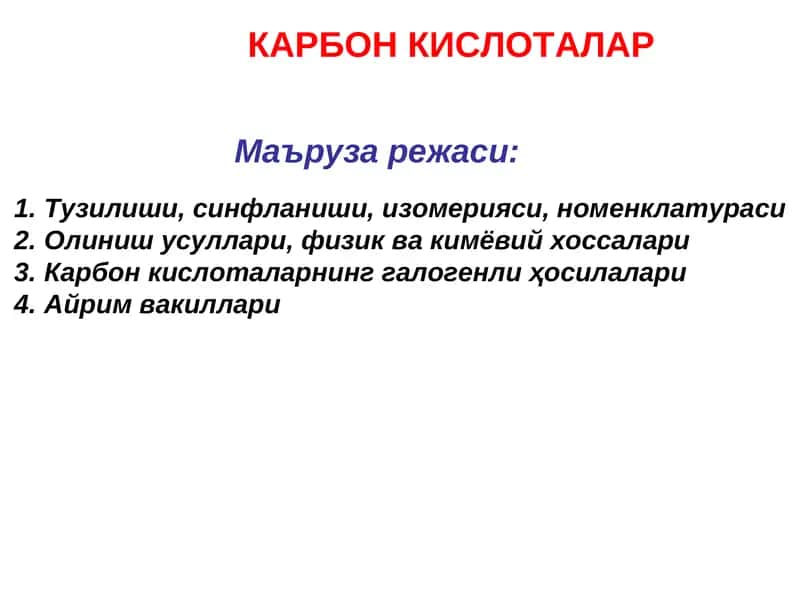 КАРБОН КИСЛОТАЛАР 1