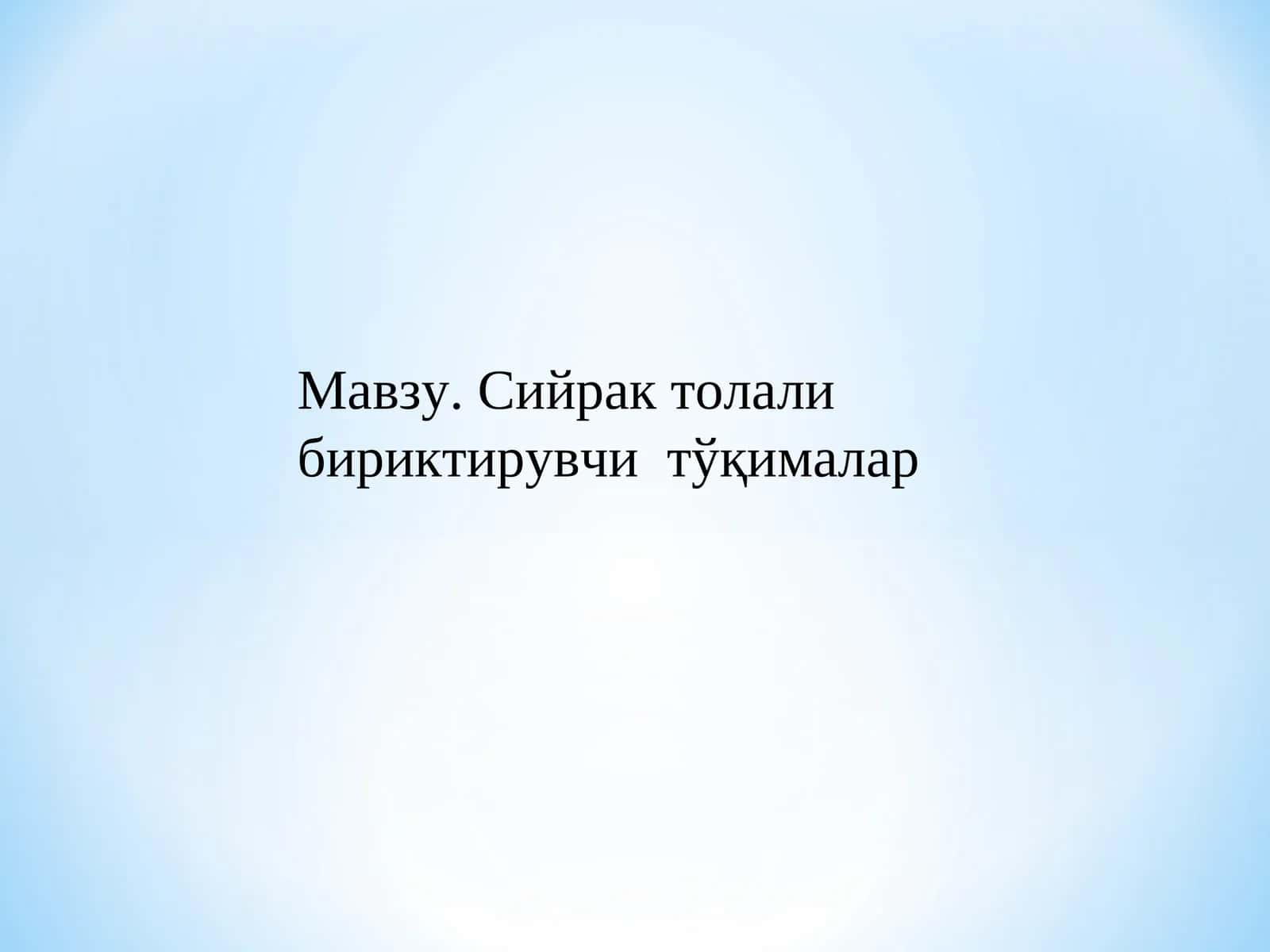 Сийрак толали бириктирувчи тўқималар 1