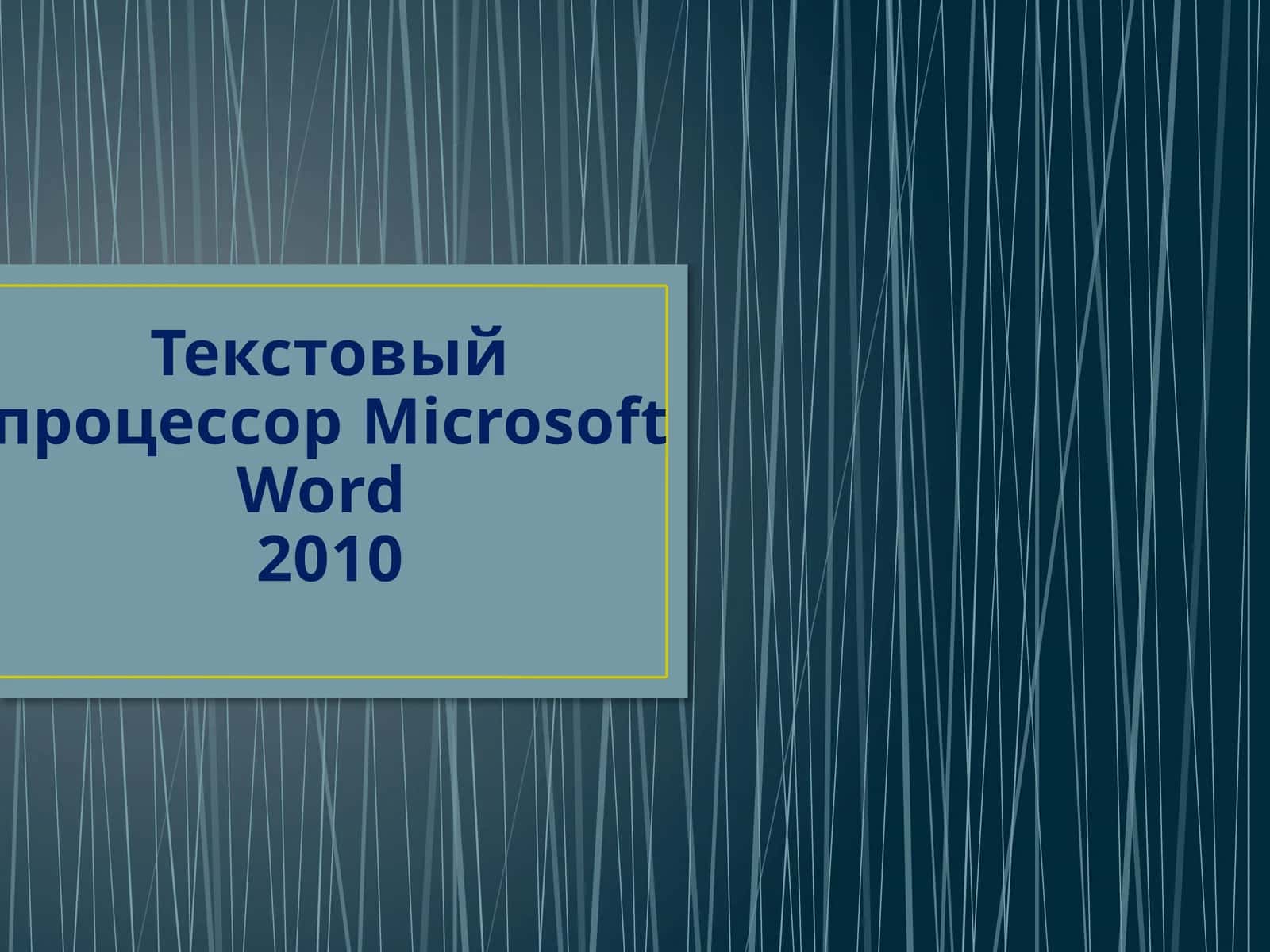 Текстовый процессор Microsoft Word 2010 1