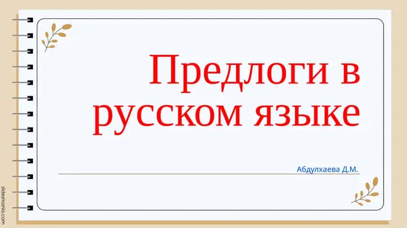 Предлоги в русском языке 1