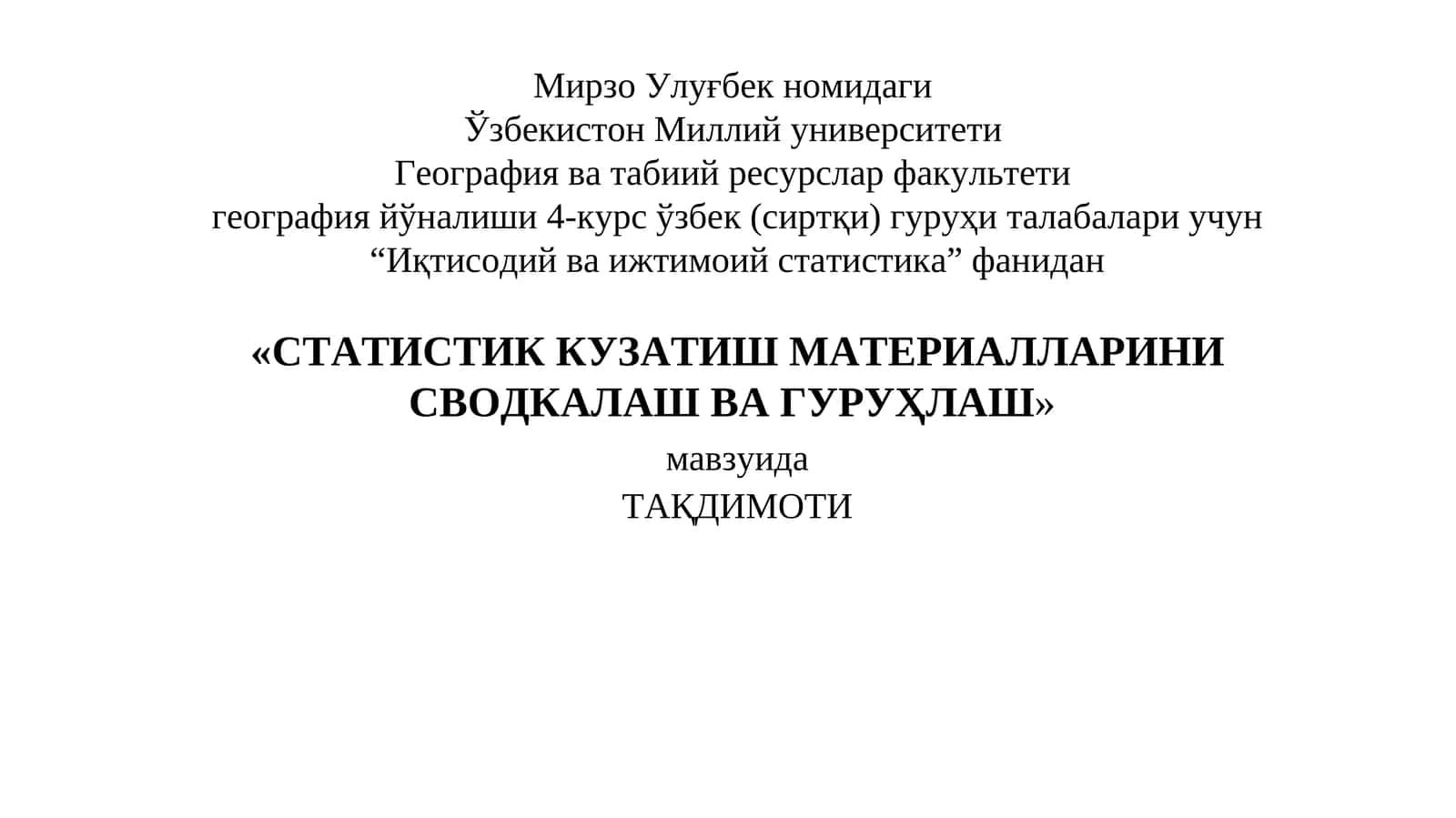 СТАТИСТИК КУЗАТИШМАТЕРИАЛЛАРИНИ СВОДКАЛАШ ВА ГУРУҲЛАШ 1