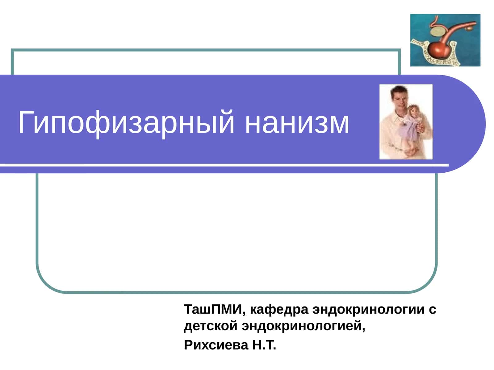 Гипофизарный нанизм 1