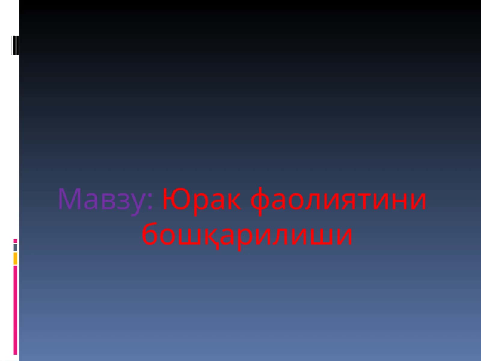 Юрак фаолиятини бошқарилиши 1