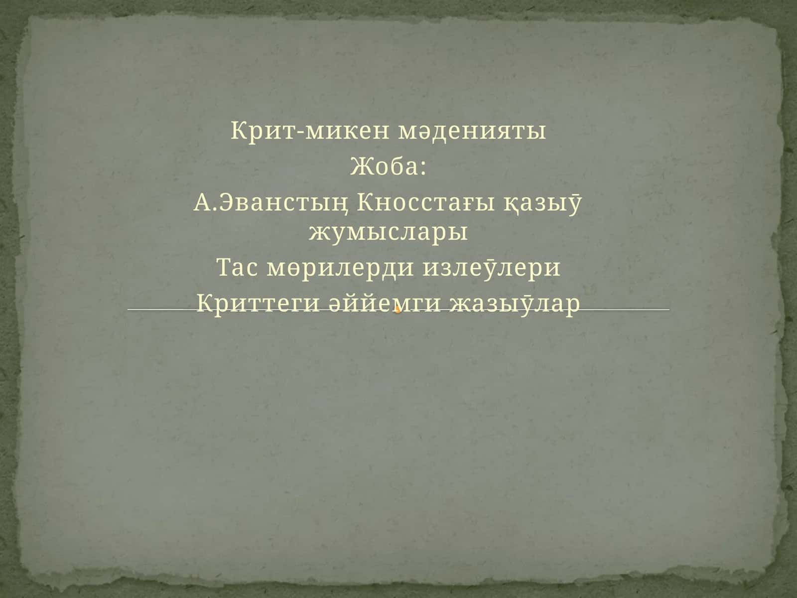 Крит-микен мəденияты 1