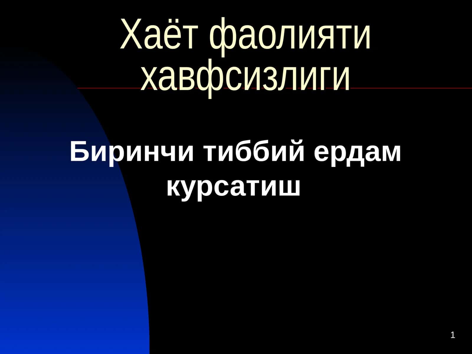 Биринчи тиббий ердам курсатиш 1