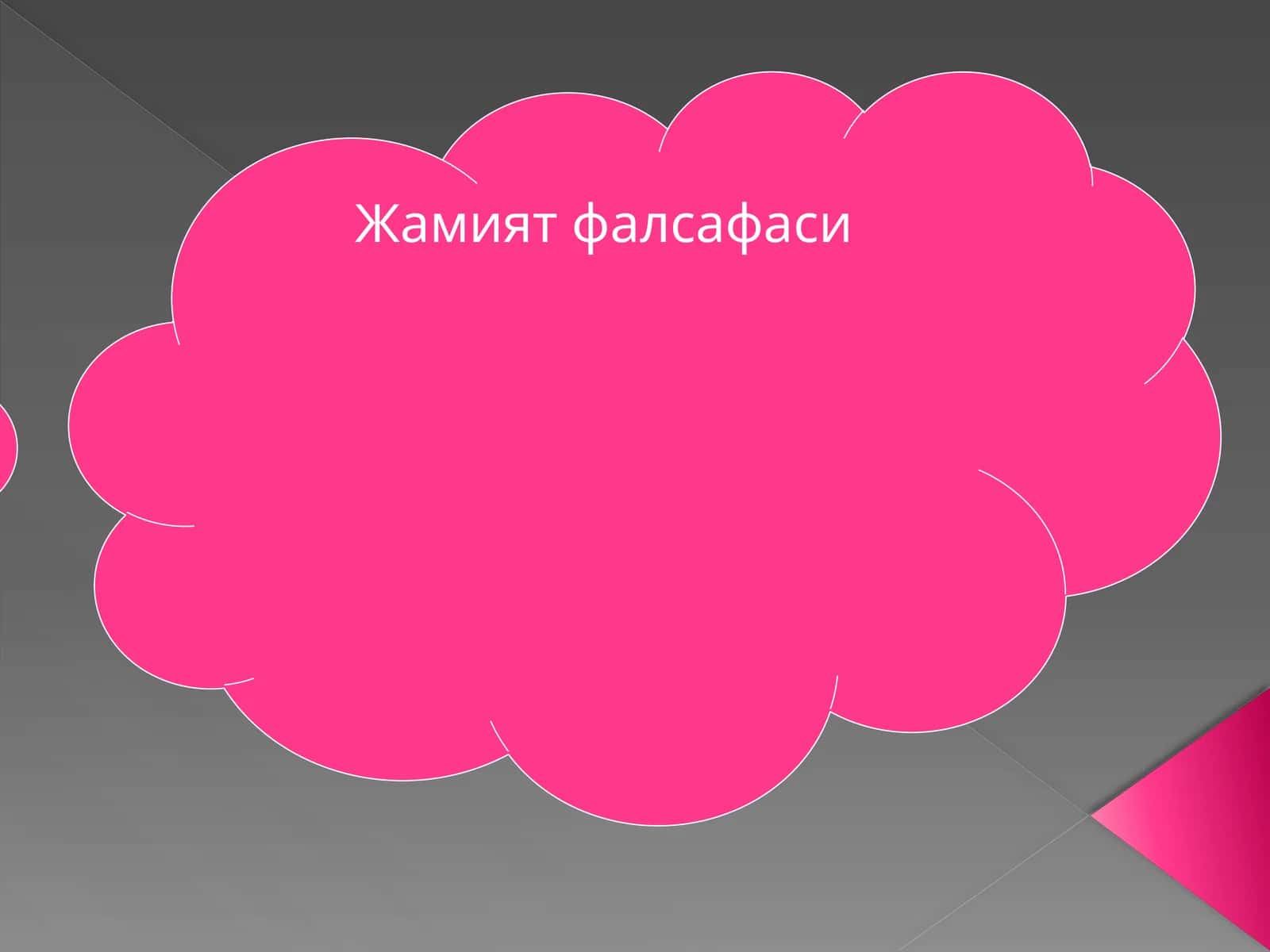 Жамият фалсафаси 1