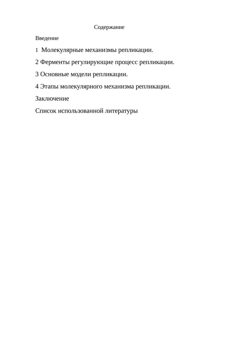 Mолекулярные механизмы репликации 1