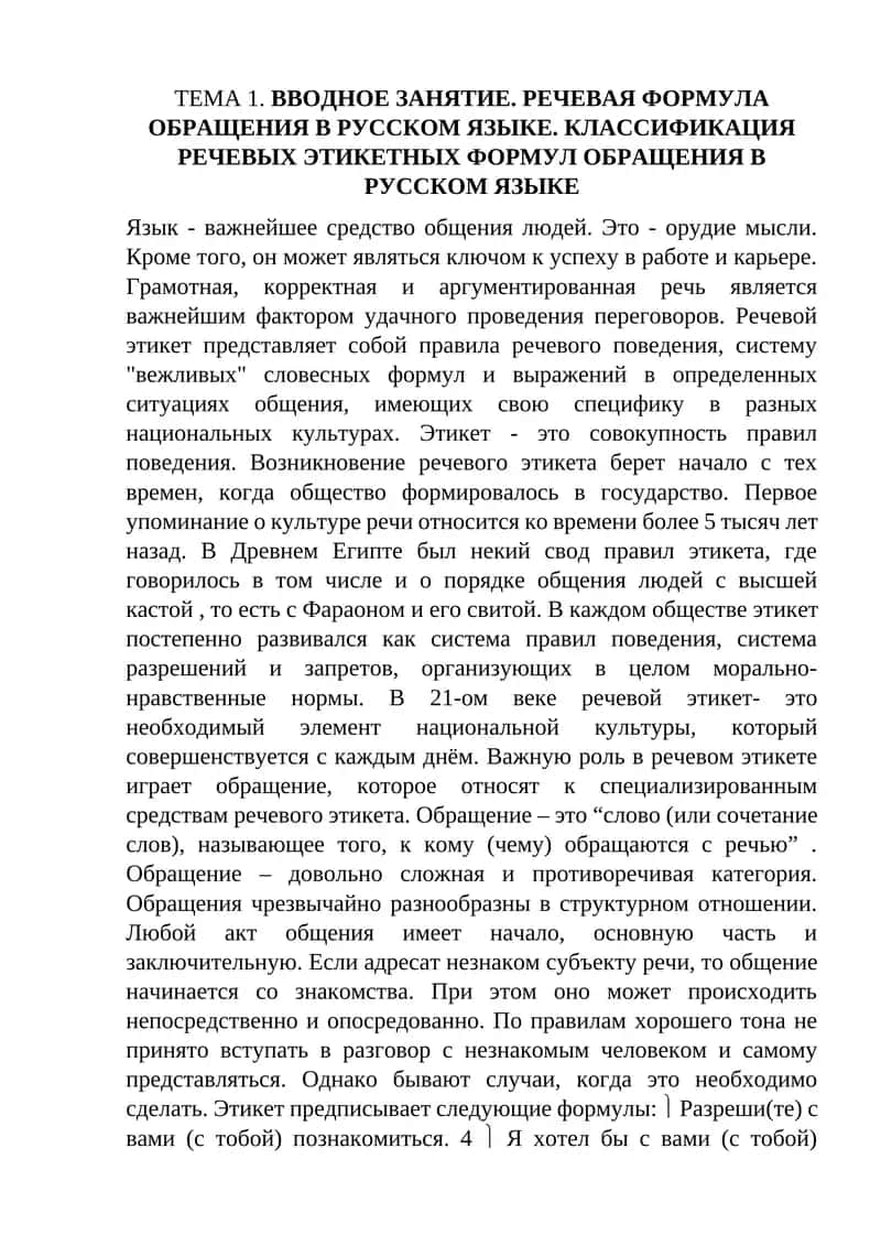 ВВОДНОЕ ЗАНЯТИЕ. РЕЧЕВАЯ ФОРМУЛА ОБРАЩЕНИЯ В РУССКОМ ЯЗЫКЕ 1