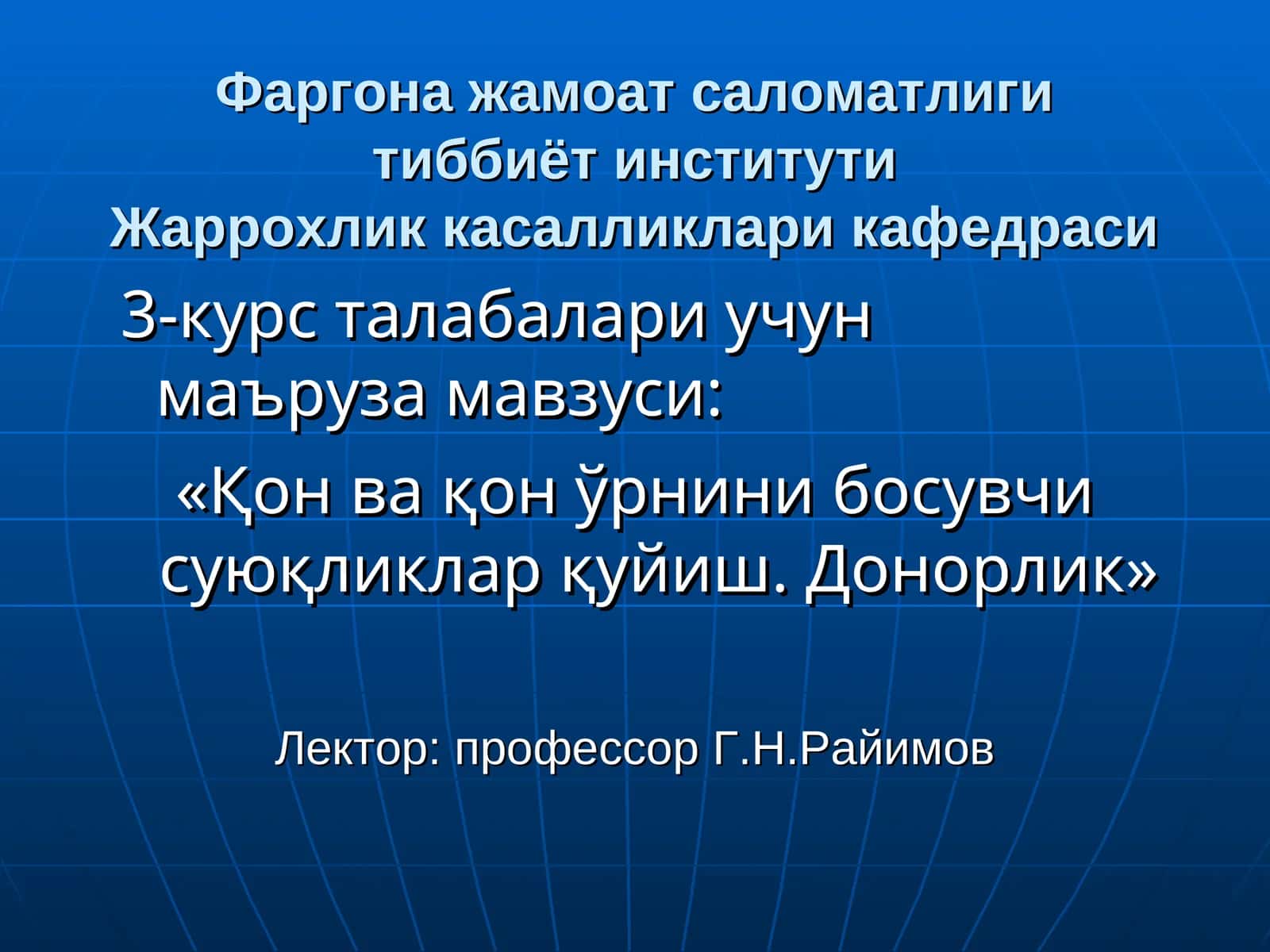 «Қон ва қон ўрнини босувчи суюқликларқуйиш. Донорлик» 1