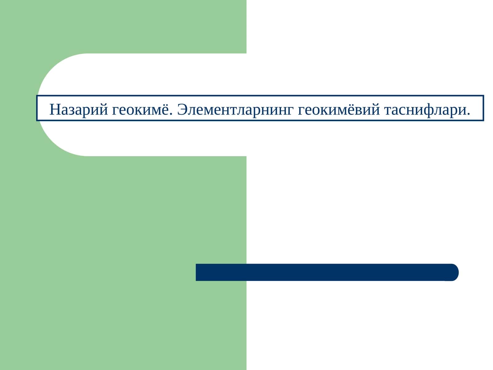 Назарий геокимё. Элементларнинг геокимёвий таснифлари. 1