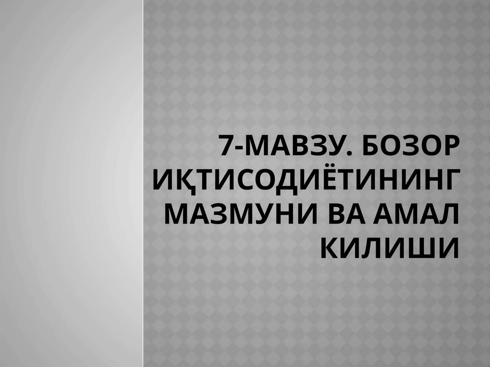 Бозор Иқтисодиёти 1