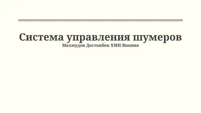 Система управления шумеров 1