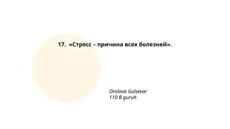 Стресс – причина всех болезней 1