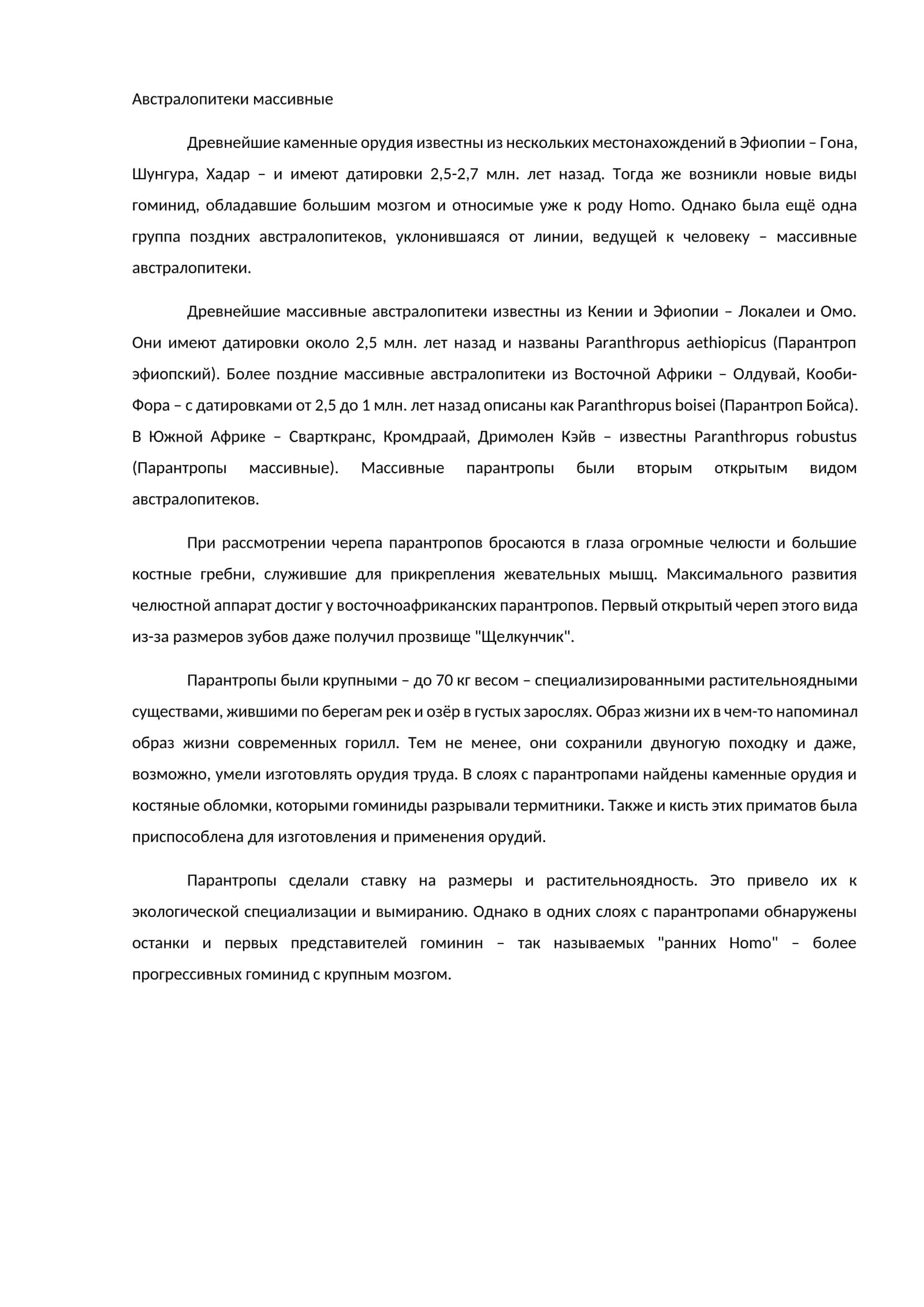 Австралопитеки массивные 1