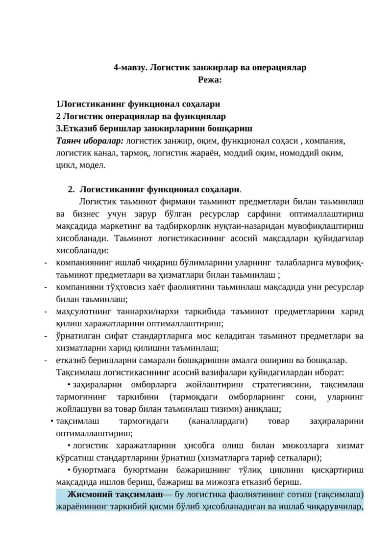 Логистик занжирлар ва операциялар 1