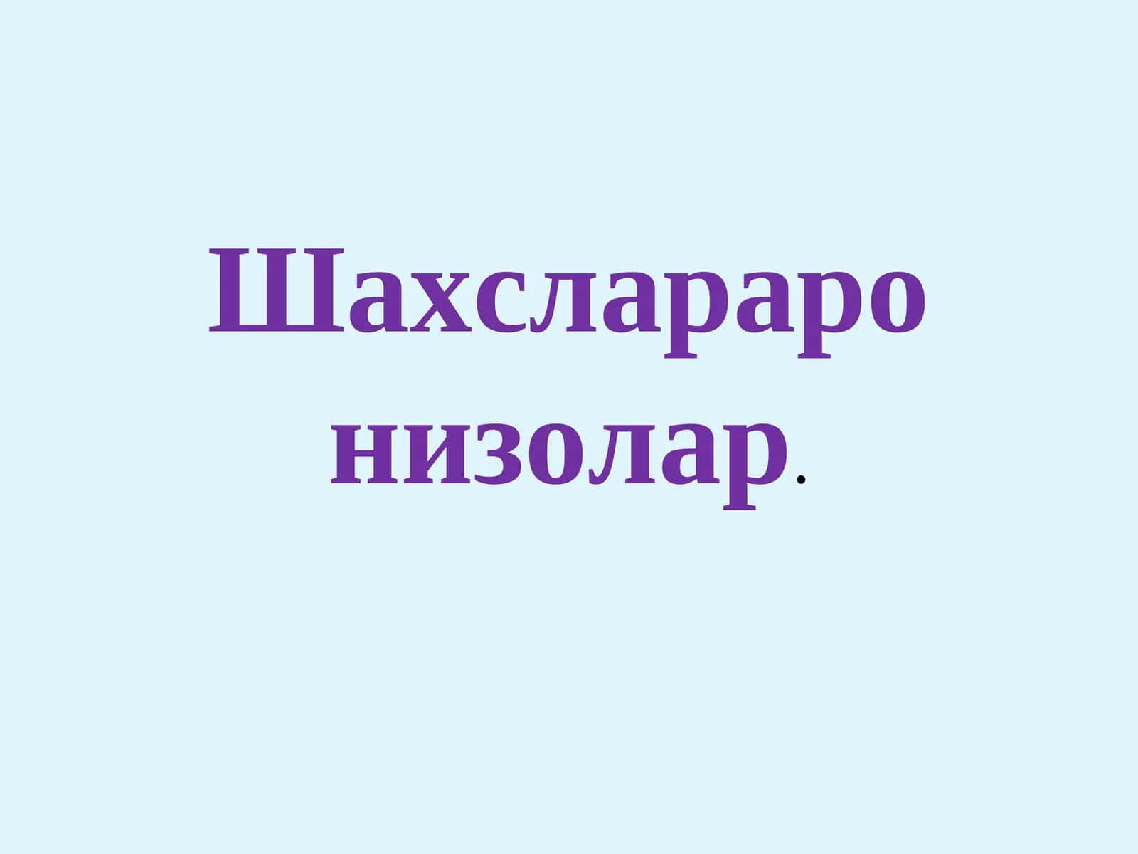 Шахслараро низолар 1