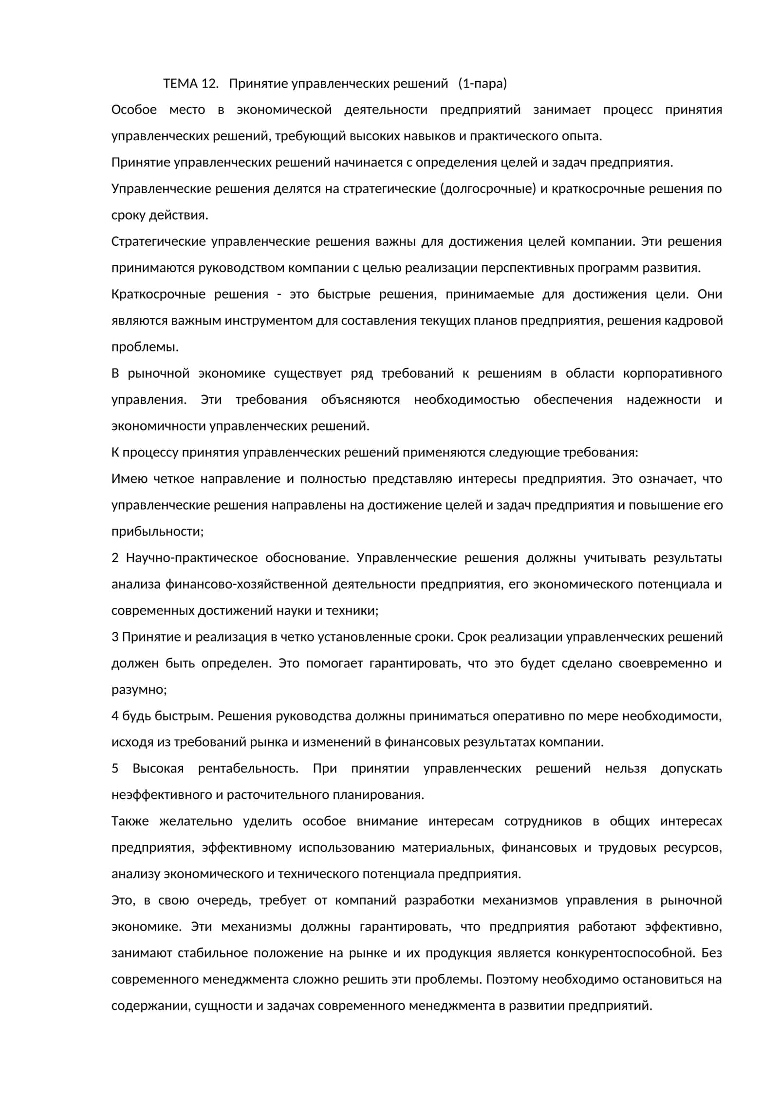 Принятие управленческих решений 1