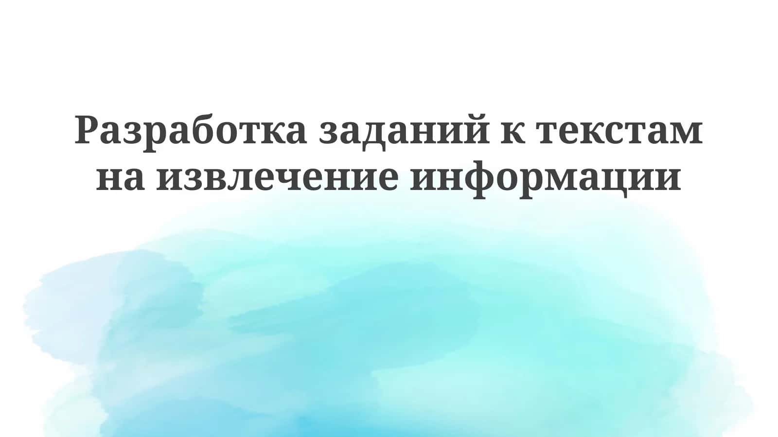 Разработказаданийктекстамнаизвлечениеинформации 1