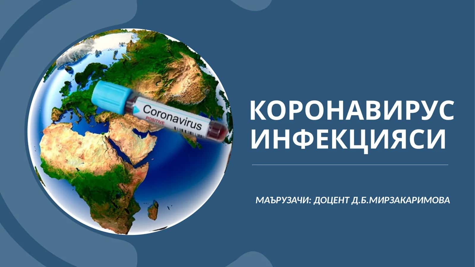 Коронавирус инфекцияси 1