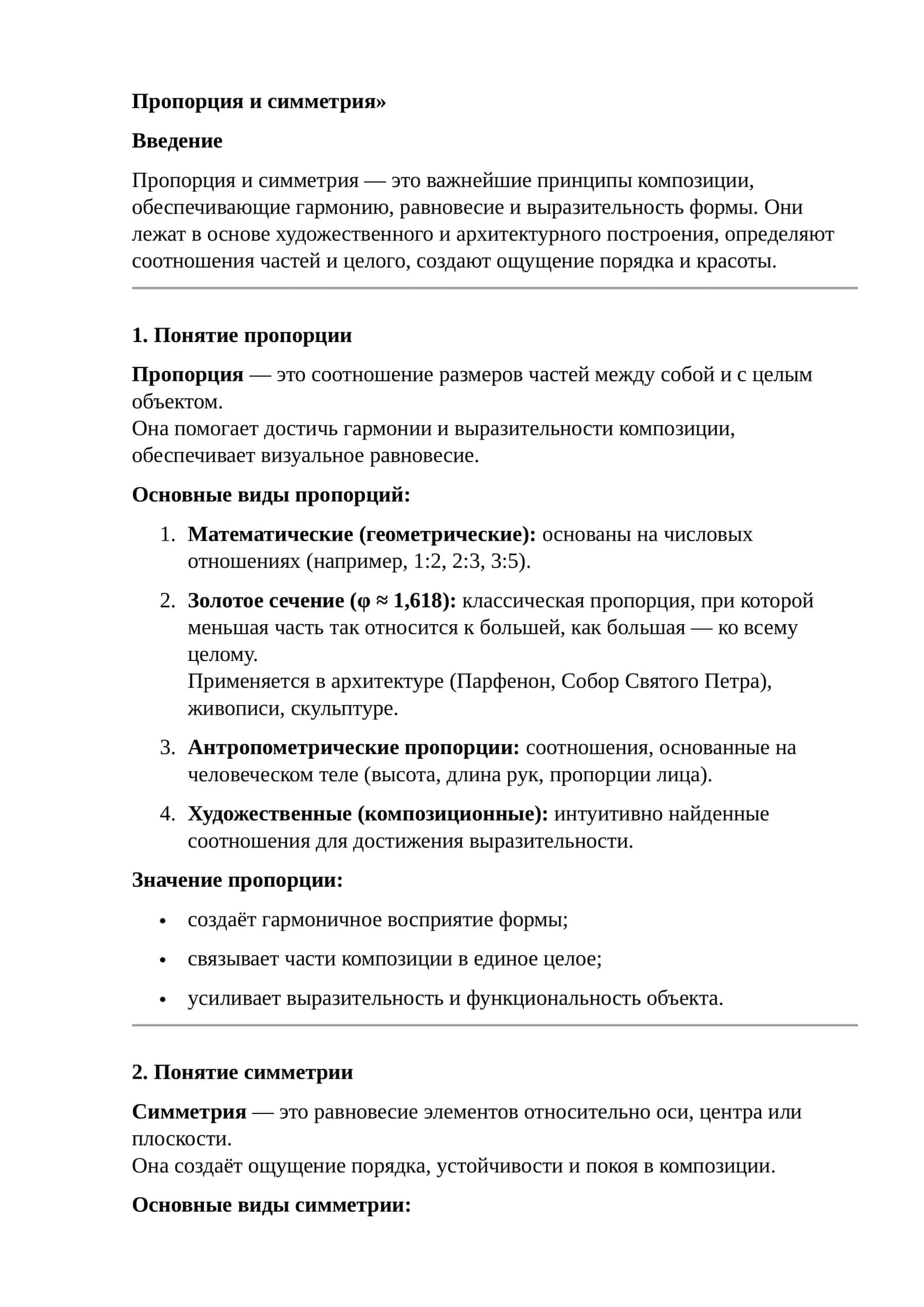 Пропорция и симметрия 1