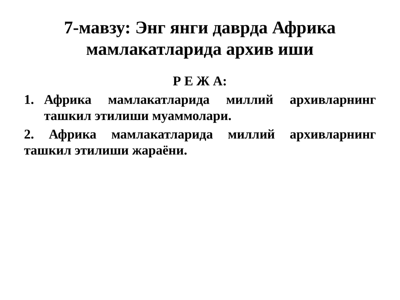 Энг янги даврдаги Африка мамлакатларида архив иши 1