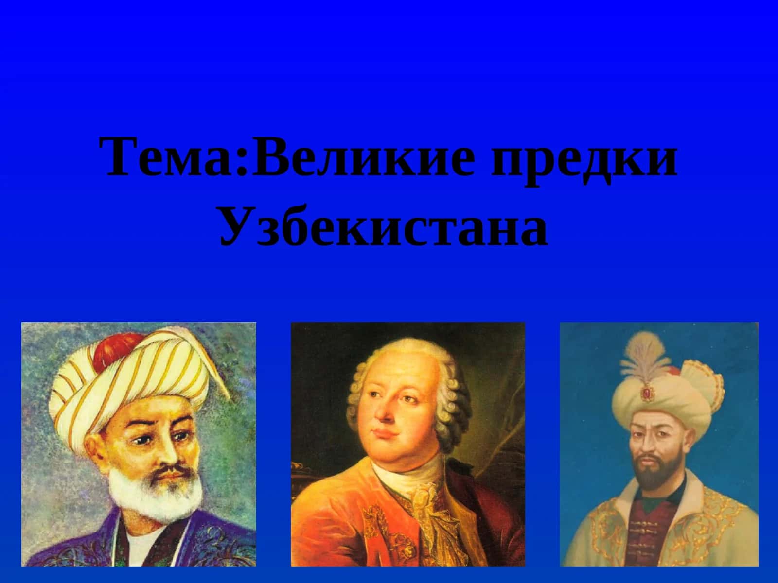 Великие предки Узбекистана 1