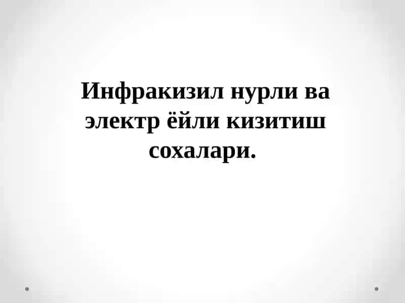 Инфрақизилнурли ва электр ёйли кизитиш сохалари