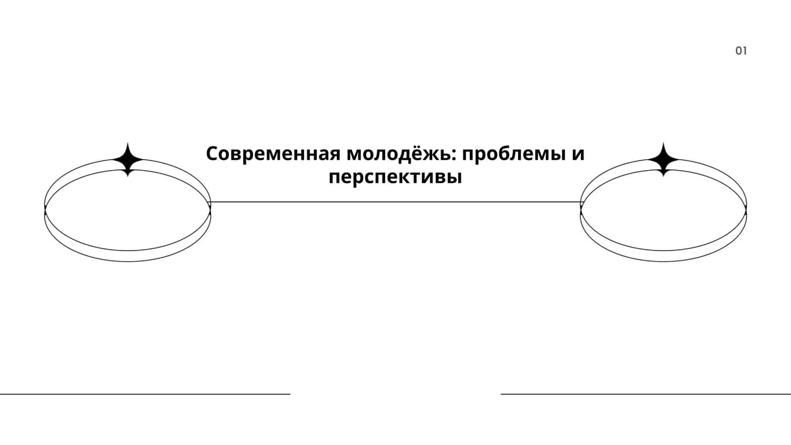 Современная молодёжь: проблемы и перспективы 1