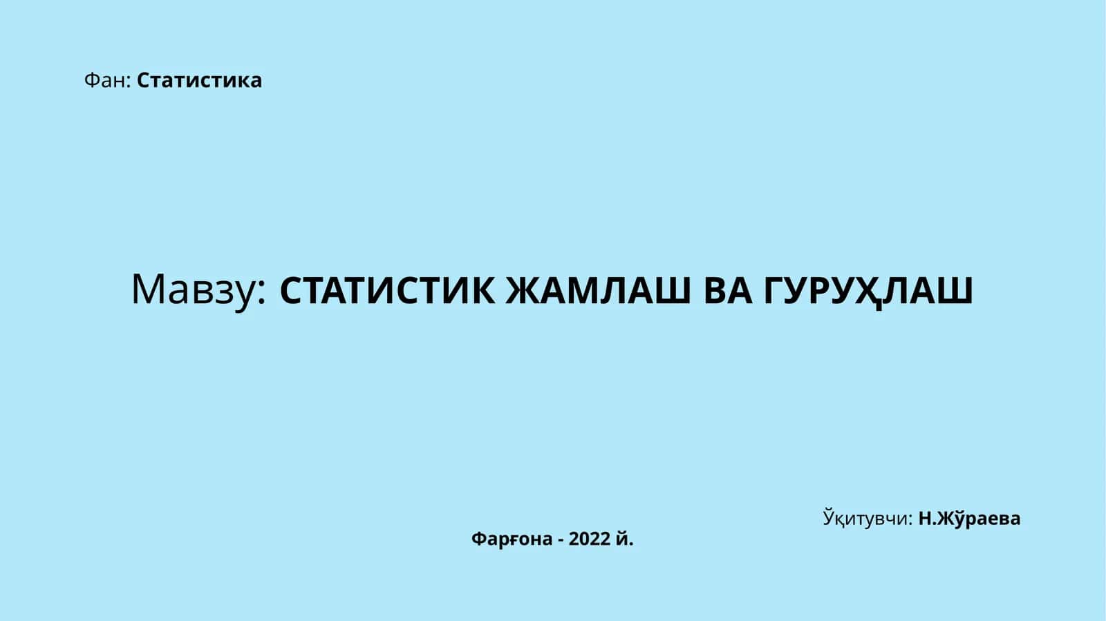 СТАТИСТИКЖАМЛАШ ВА ГУРУҲЛАШ 1