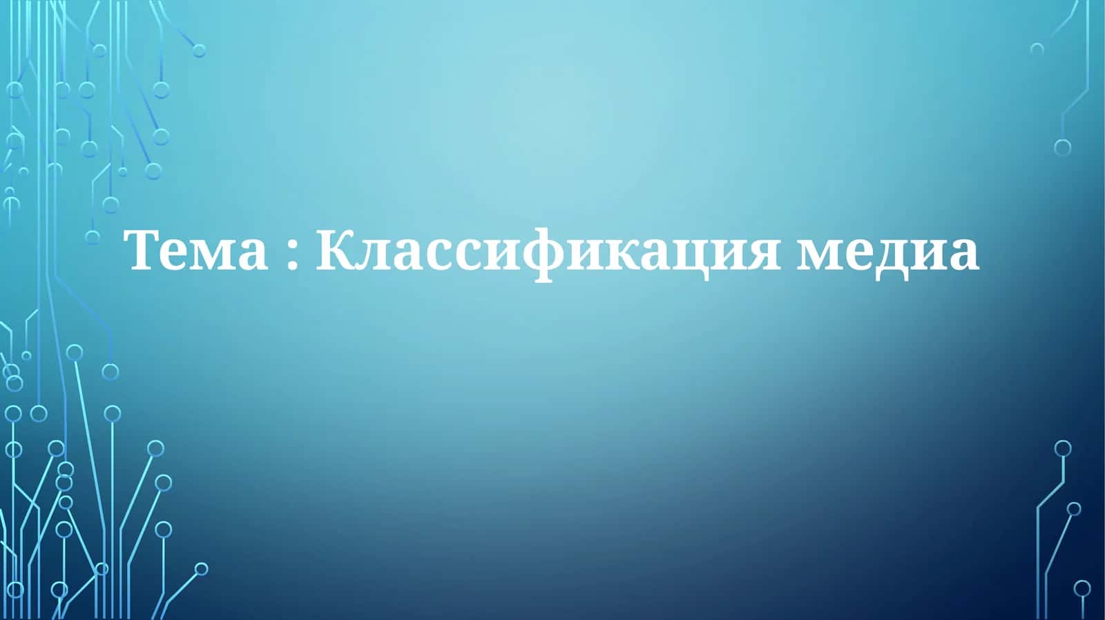 Классификация медиа 1