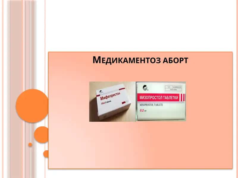 Медикаментоз аборт 1