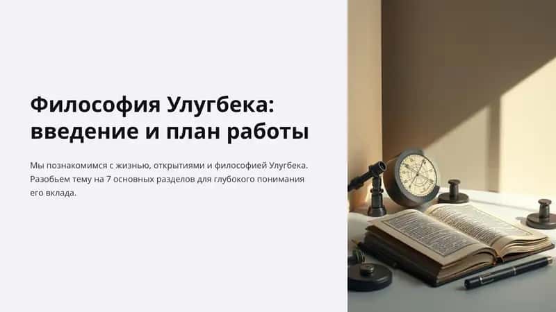 Философия Улугбека 1