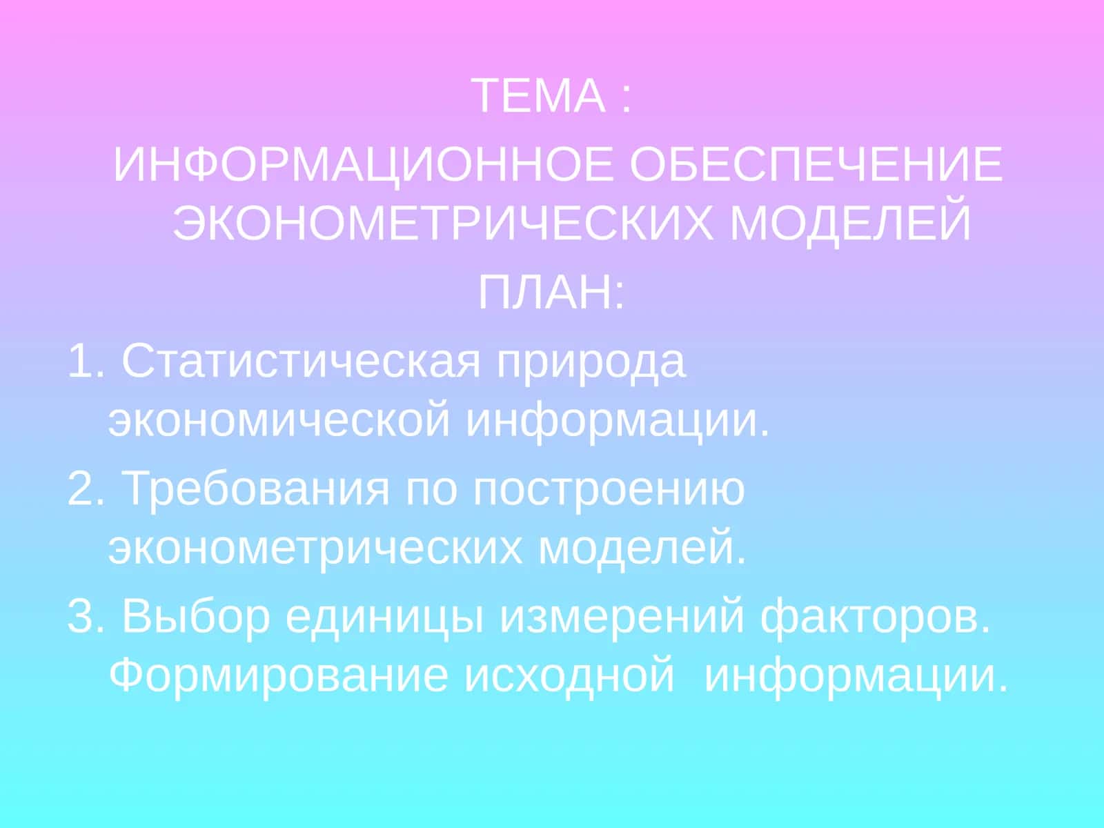 ИНФОРМАЦИОННОЕ ОБЕСПЕЧЕНИЕ ЭКОНОМЕТРИЧЕСКИХ МОДЕЛЕЙ 1